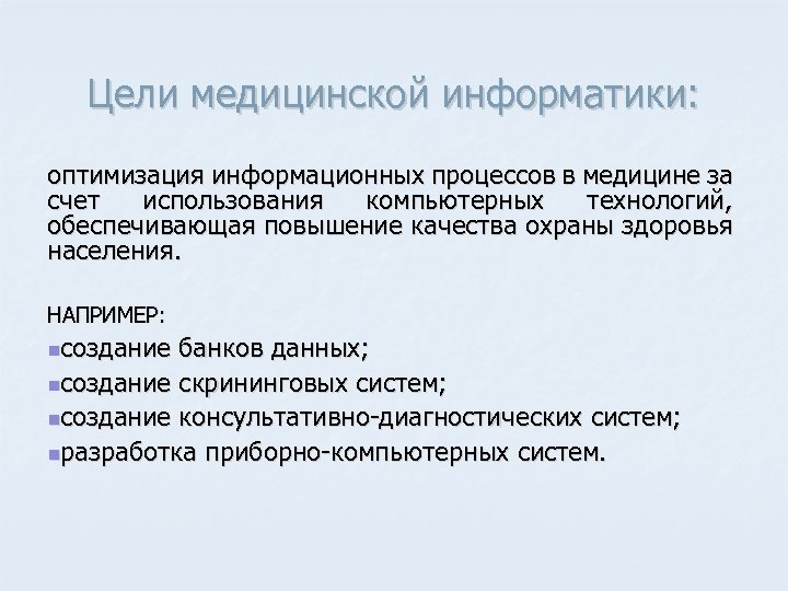 Цели медицинской информатики: оптимизация информационных процессов в медицине за счет использования компьютерных технологий, обеспечивающая