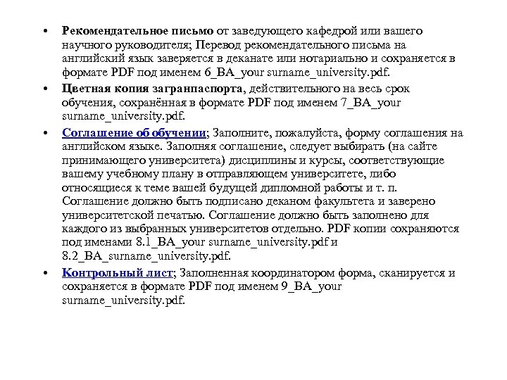  • • Рекомендательное письмо от заведующего кафедрой или вашего научного руководителя; Перевод рекомендательного