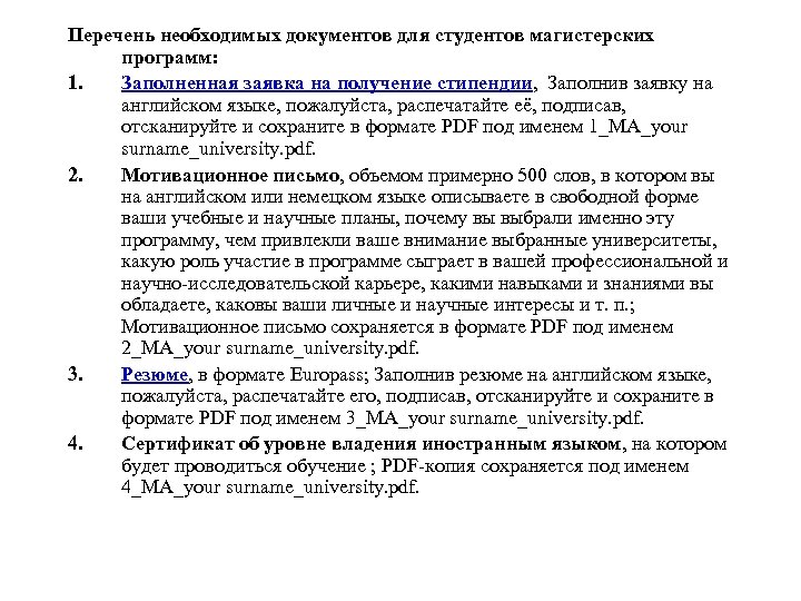 Перечень необходимых документов для студентов магистерских программ: 1. Заполненная заявка на получение стипендии, Заполнив