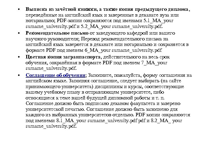  • • Выписка из зачётной книжки, a также копия предыдущего диплома, переведённые на