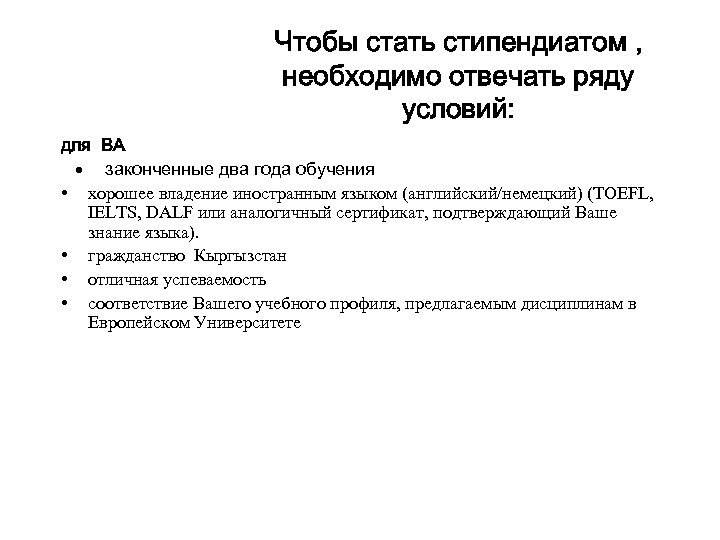 Чтобы стать стипендиатом , необходимо отвечать ряду условий: для BA · законченные два года