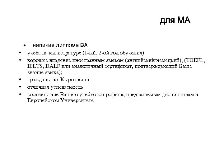 для MA • • • · наличие диплома BA учеба на магистратуре (1 -ый,