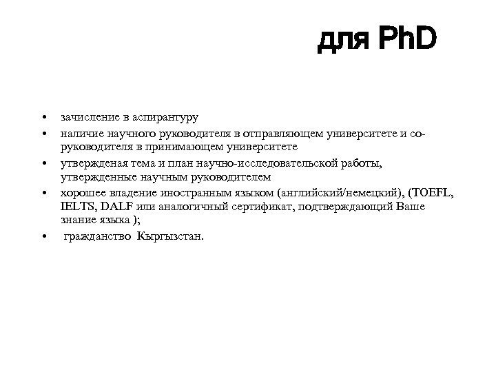 для Ph. D • • • зачисление в аспирантуру наличие научного руководителя в отправляющем