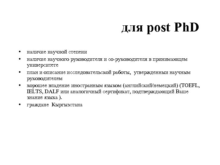 для post Ph. D • • • наличие научной степени наличие научного руководителя и