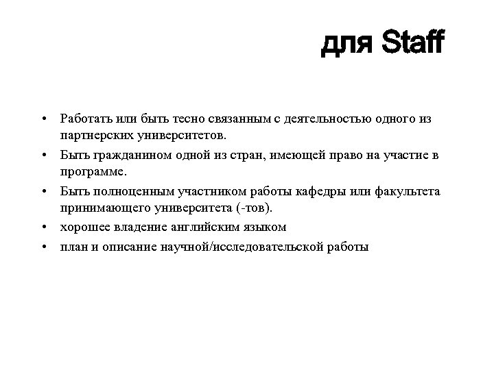 для Staff • Работать или быть тесно связанным с деятельностью одного из партнерских университетов.
