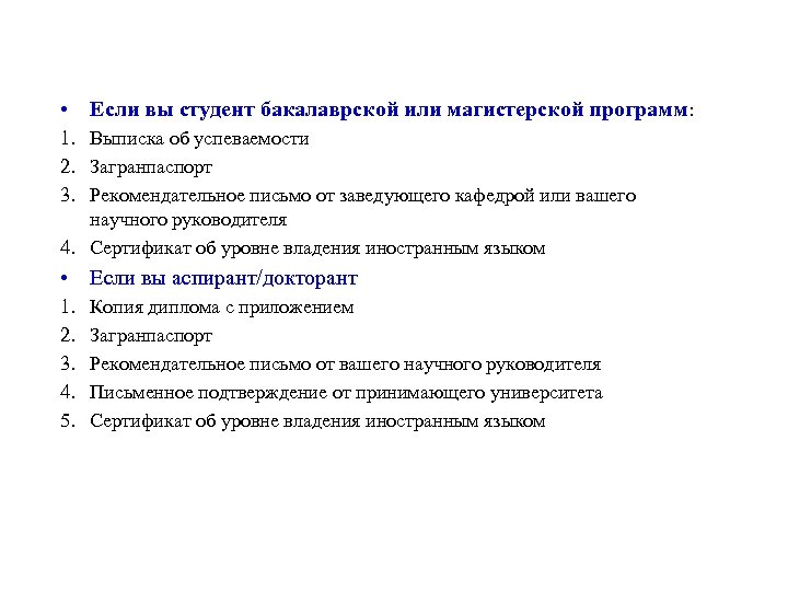  • Eсли вы студент бакалаврской или магистерской программ: 1. Bыписка об успеваемости 2.