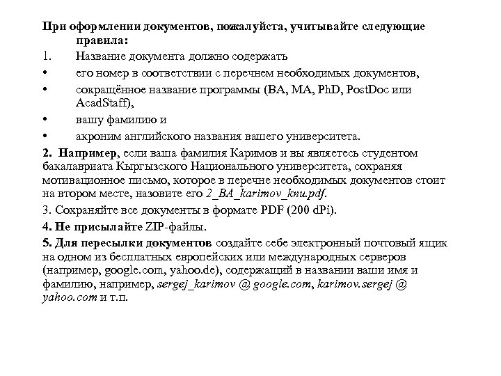 При оформлении документов, пожалуйста, учитывайте следующие правила: 1. Название документа должно содержать • его
