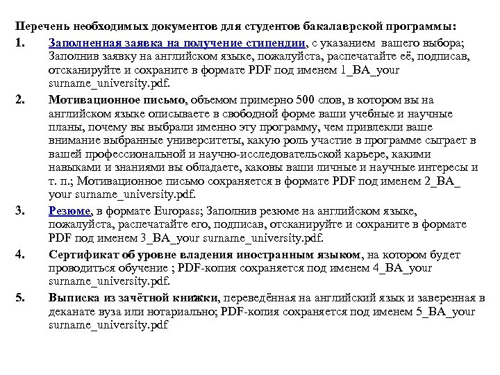 Перечень необходимых документов для студентов бакалаврской программы: 1. Заполненная заявка на получение стипендии, с