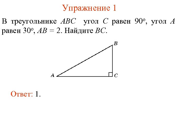 Прямоугольный треугольник abc с прямым углом b. 1. В треугольнике ABC угол с равен 90°, вс=3. Найдите АВ.. В треугольнике ABC угол c равен 90 градусов. В треугольнике АВС угол a равен 90 b 30 ab 6. В треугольнике ABC угол c равен 90 градусов угол a равен 30 градусов.