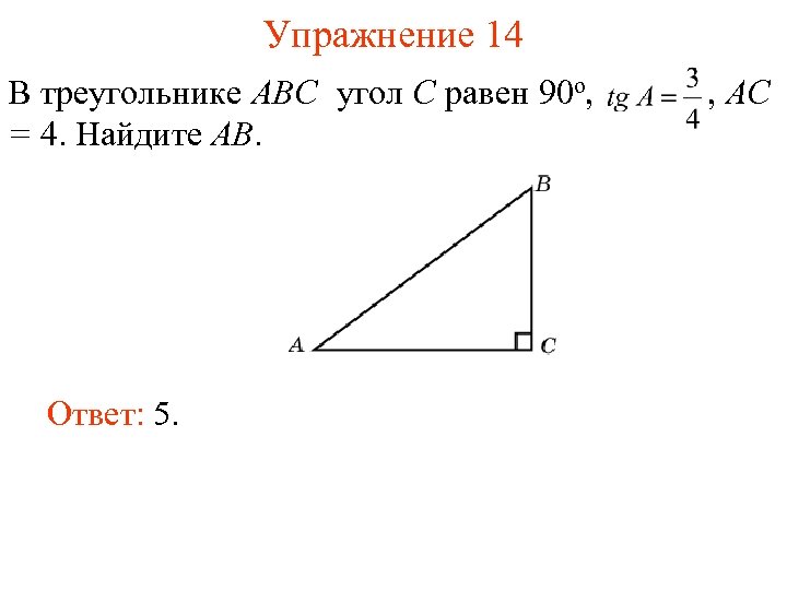 Найди тангенс угла с треугольника авс представленного на рисунке b