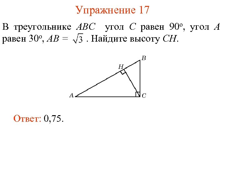 Найдите высоту вд треугольника авс. В треугольнике ABC угол c равен 90 градусов угол a равен 30 градусов. В треугольнике АВС угол с равен 30. В треугольнике ABC угол с равен 90 угол а равен 30. В треугольнике АВС угол а равен а.