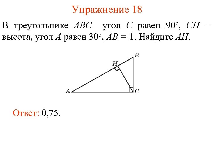 В треугольнике абс угол б 48. В треугольнике АВС угол с равен 90 градусов. В треугольнике ABC угол c равен 90 Найдите. В прямоугольном треугольнике АВС угол б 30. В треугольнике ABC угол c равен 90.