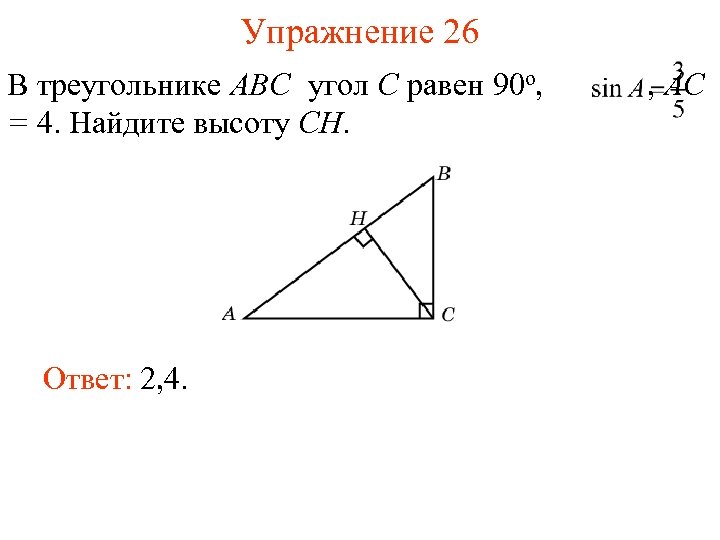 В треугольнике авс сн высота ад. В треугольнике ABC угол c равен 90 Найдите АС =4. . В треугольнике ABC угол c равен , Ch — высота, , . Найдите Ah.. Найдите высоту СН. 4. В треугольнике ABC угол c равен 90°, Найдите AC..
