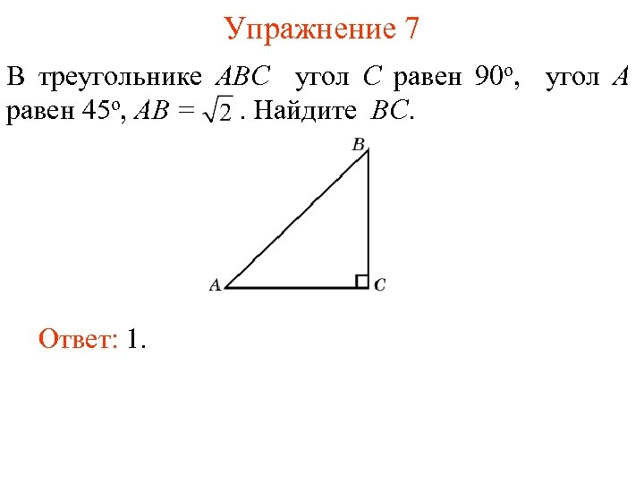 В треугольнике авс ас 45