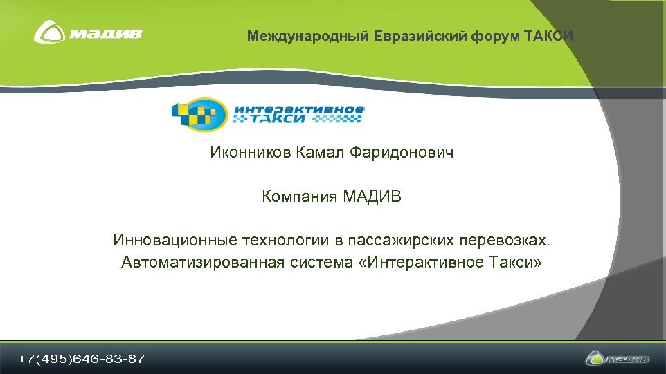 Международный Евразийский форум ТАКСИ Иконников Камал Фаридонович Компания МАДИВ Инновационные технологии в пассажирских перевозках.