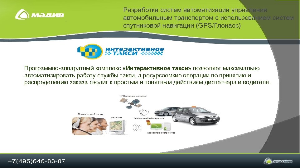 Разработка систем автоматизации управления автомобильным транспортом с использованием систем спутниковой навигации (GPS/Глонасс) Программно-аппаратный комплекс