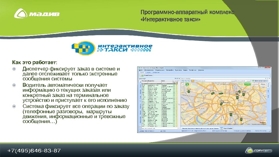 Программно-аппаратный комплекс «Интерактивное такси» Как это работает: Диспетчер фиксирует заказ в системе и далее