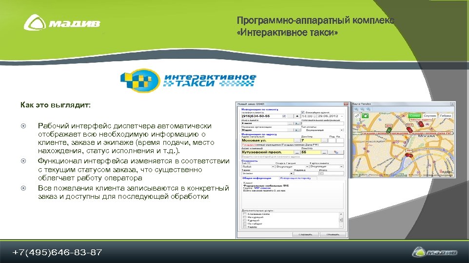 Программно-аппаратный комплекс «Интерактивное такси» Как это выглядит: Рабочий интерфейс диспетчера автоматически отображает всю необходимую