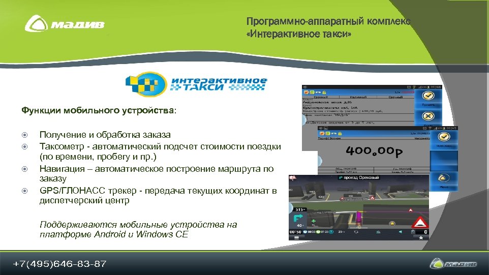 Программно-аппаратный комплекс «Интерактивное такси» Функции мобильного устройства: Получение и обработка заказа Таксометр - автоматический