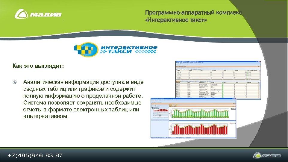 Программно-аппаратный комплекс «Интерактивное такси» Как это выглядит: Аналитическая информация доступна в виде сводных таблиц