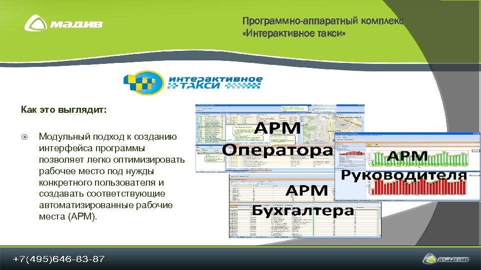 Программно-аппаратный комплекс «Интерактивное такси» Как это выглядит: Модульный подход к созданию интерфейса программы позволяет