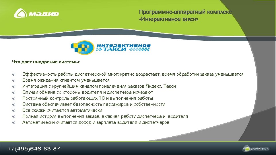 Программно-аппаратный комплекс «Интерактивное такси» Что дает внедрение системы: Эффективность работы диспетчерской многократно возрастает, время