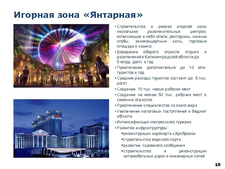 Игорная зона «Янтарная» • Строительство в рамках игорной зоны нескольких развлекательных центров, включающих в