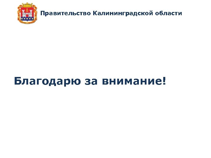 Правительство Калининградской области Благодарю за внимание! 
