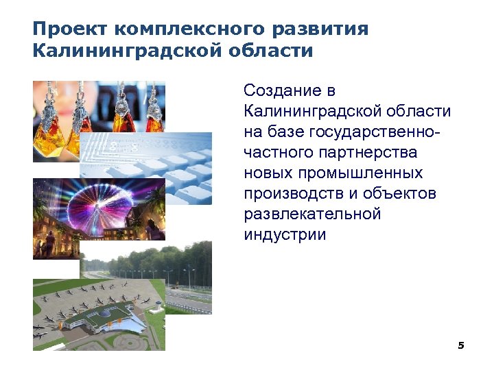 Проект комплексного развития Калининградской области Создание в Калининградской области на базе государственночастного партнерства новых
