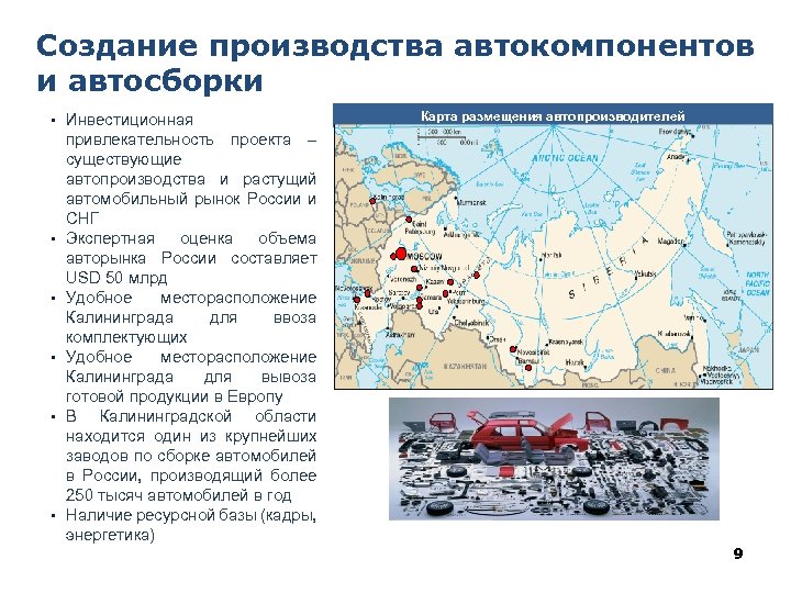 Создание производства автокомпонентов и автосборки § § § Инвестиционная привлекательность проекта – существующие автопроизводства