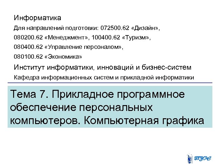 Информатика Для направлений подготовки: 072500. 62 «Дизайн» , 080200. 62 «Менеджмент» , 100400. 62