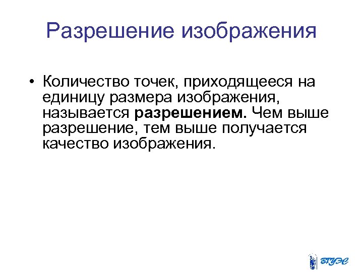 Разрешение изображения • Количество точек, приходящееся на единицу размера изображения, называется разрешением. Чем выше