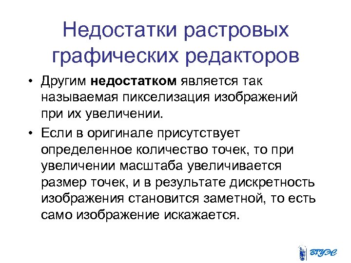 Недостатки растровых графических редакторов • Другим недостатком является так называемая пикселизация изображений при их
