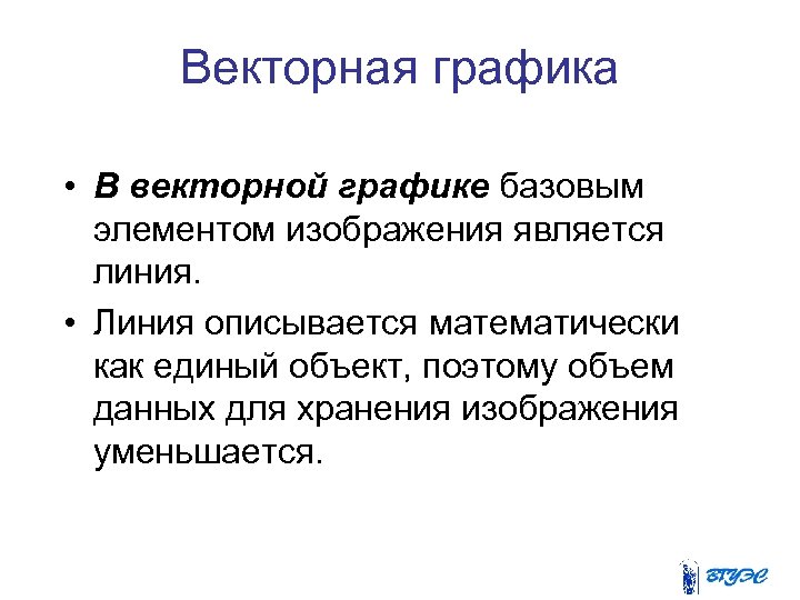 Векторная графика • В векторной графике базовым элементом изображения является линия. • Линия описывается