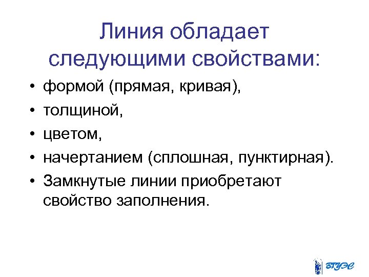 Линия обладает следующими свойствами: • • • формой (прямая, кривая), толщиной, цветом, начертанием (сплошная,