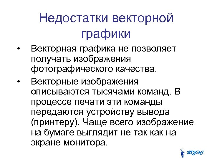 Недостатки векторной графики • • Векторная графика не позволяет получать изображения фотографического качества. Векторные