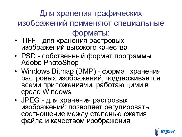 В издательских системах требующих изображения наилучшего качества для хранения растровых изображений