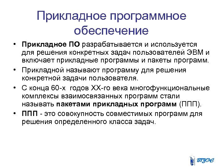 Прикладное программное обеспечение • Прикладное ПО разрабатывается и используется для решения конкретных задач пользователей