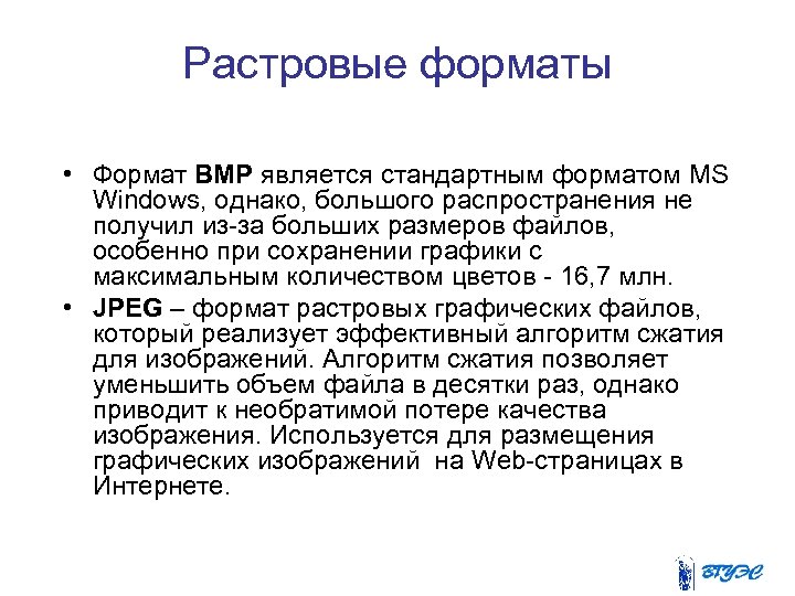 Растровые форматы • Формат BMP является стандартным форматом MS Windows, однако, большого распространения не