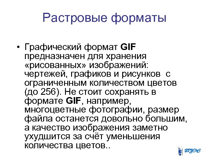 Растровые форматы • Графический формат GIF предназначен для хранения «рисованных» изображений: чертежей, графиков и