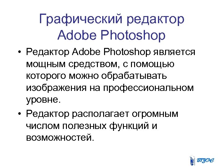 Графический редактор Adobe Photoshop • Редактор Adobe Photoshop является мощным средством, с помощью которого