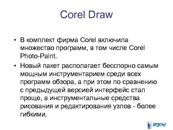 Corel Draw • В комплект фирма Corel включила множество программ, в том числе Corel