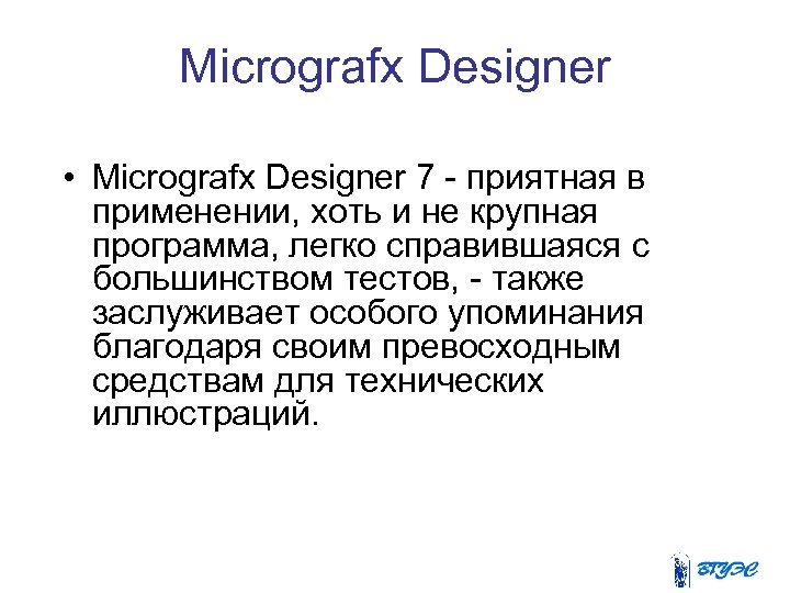Micrografx Designer • Micrografx Designer 7 - приятная в применении, хоть и не крупная