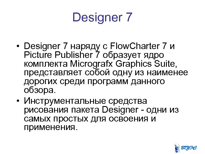 Designer 7 • Designer 7 наряду с Flow. Charter 7 и Picture Publisher 7