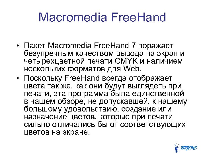 Macromedia Free. Hand • Пакет Macromedia Free. Hand 7 поражает безупречным качеством вывода на