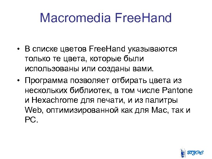 Macromedia Free. Hand • В списке цветов Free. Hand указываются только те цвета, которые
