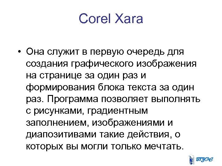 Corel Xara • Она служит в первую очередь для создания графического изображения на странице