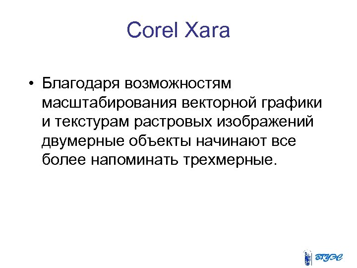 Corel Xara • Благодаря возможностям масштабирования векторной графики и текстурам растровых изображений двумерные объекты
