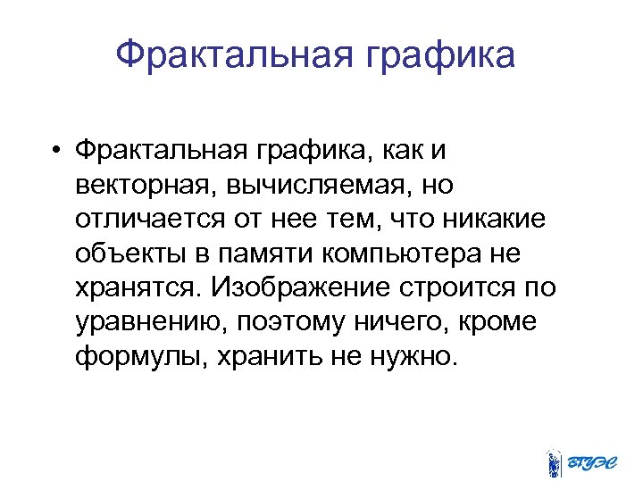 Фрактальная графика • Фрактальная графика, как и векторная, вычисляемая, но отличается от нее тем,
