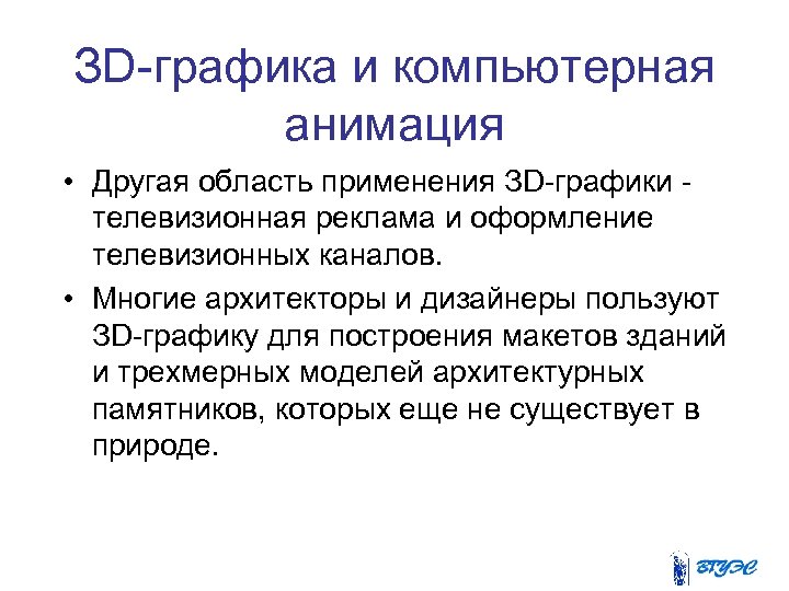 ЗD-графика и компьютерная анимация • Другая область применения ЗD-графики - телевизионная реклама и оформление